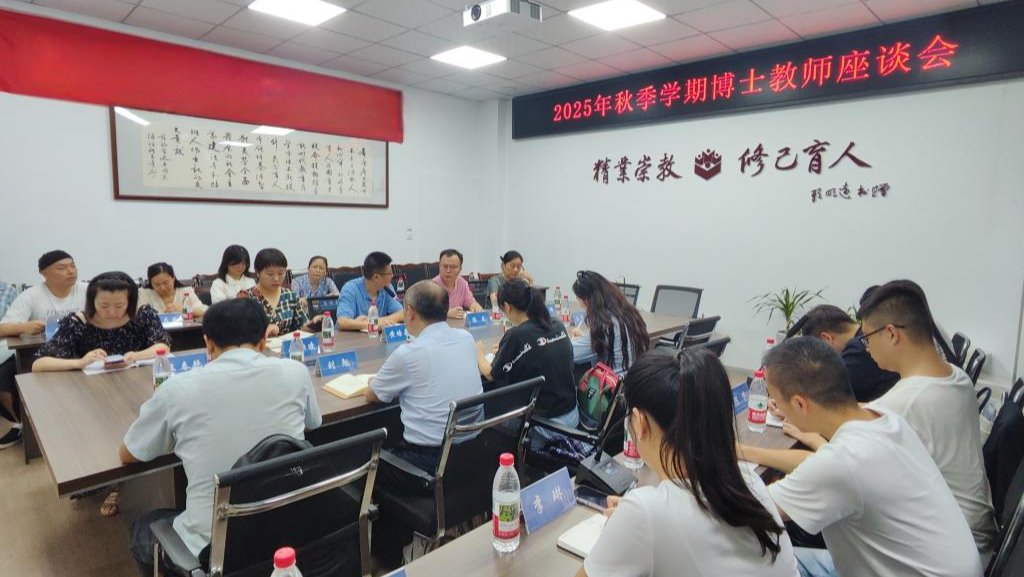 mg4355vip检测中心举行2025年秋季学期博士教师座谈会